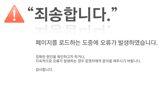 페이지를 로드하는 도중에 오류가 발생하였습니다.